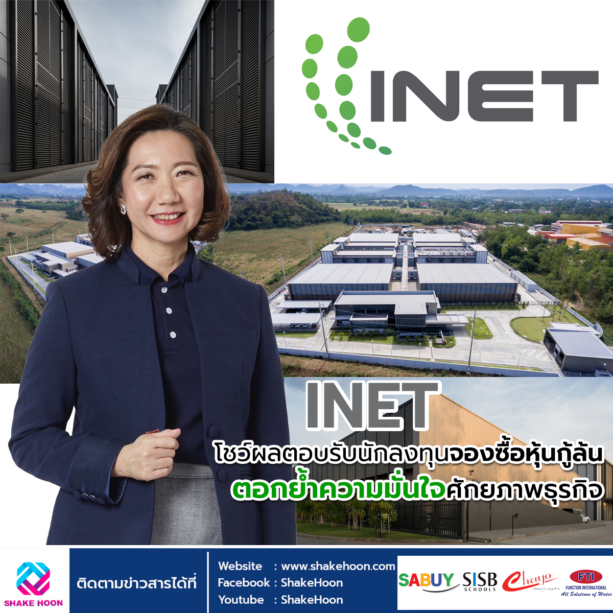 INET โชว์ผลตอบรับนักลงทุนจองซื้อหุ้นกู้ล้น ตอกย้ำความมั่นใจศักยภาพธุรกิจ