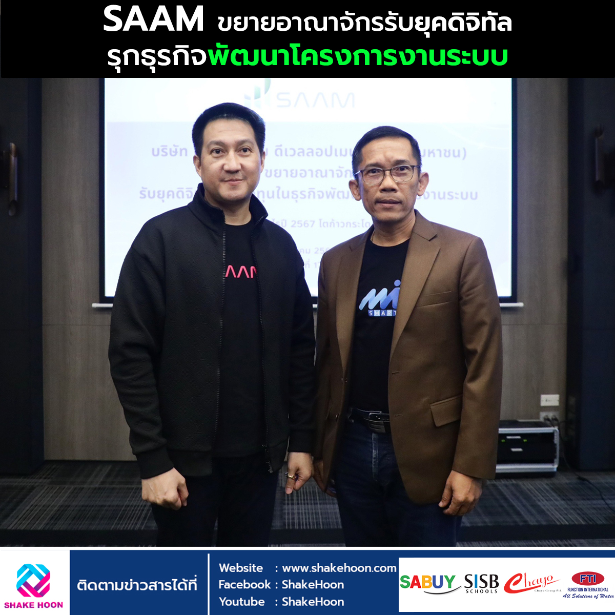 SAAM ขยายอาณาจักรรับยุคดิจิทัล รุกธุรกิจพัฒนาโครงการงานระบบ