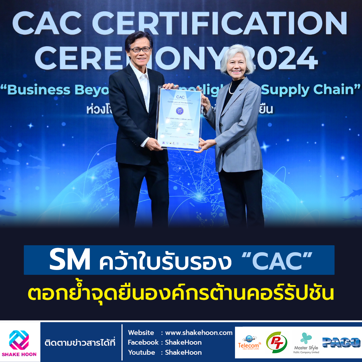 SM คว้าใบรับรอง “CAC” ตอกย้ำจุดยืนองค์กรต้านคอร์รัปชัน