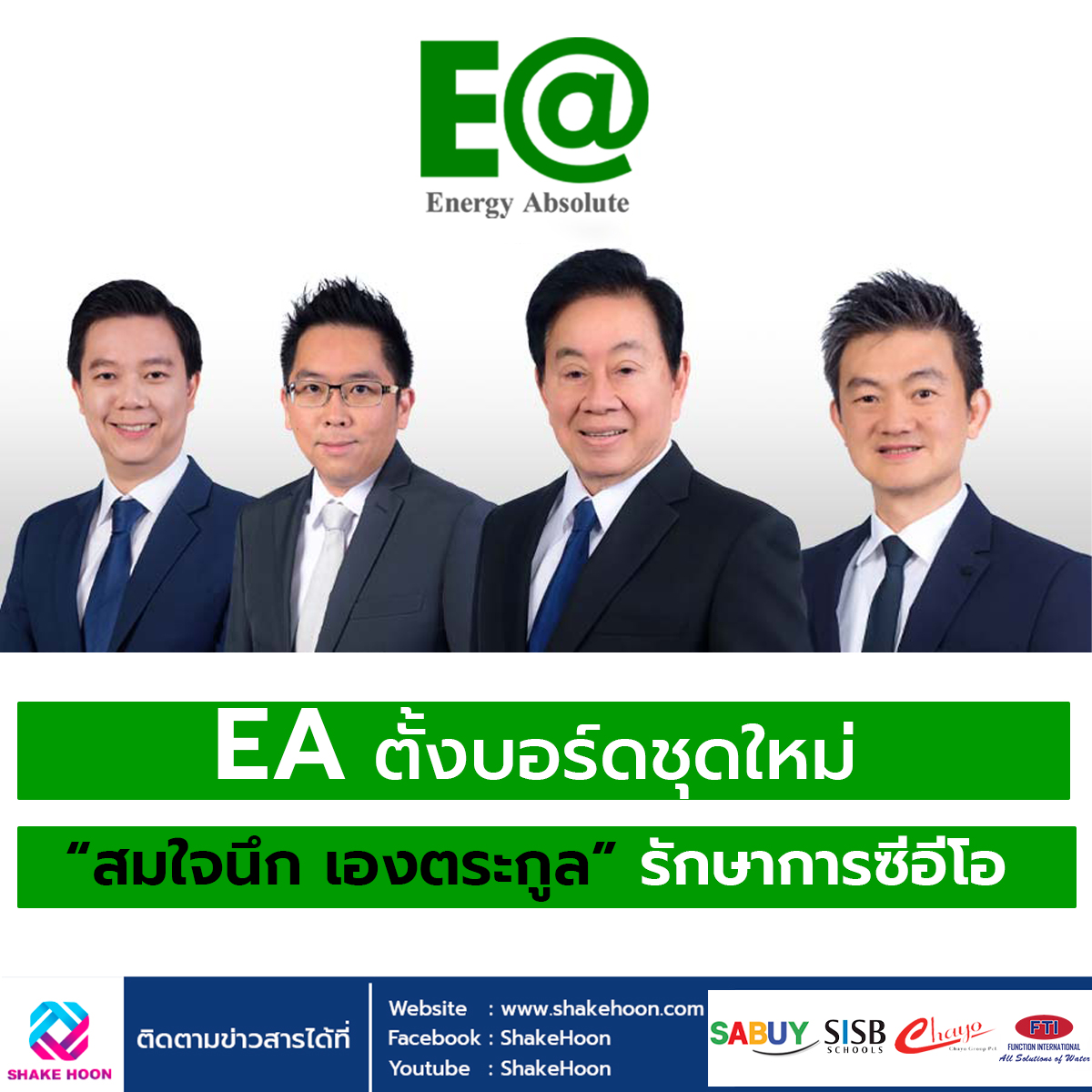 EA ตั้งบอร์ดชุดใหม่ “สมใจนึก เองตระกูล” รักษาการซีอีโอ