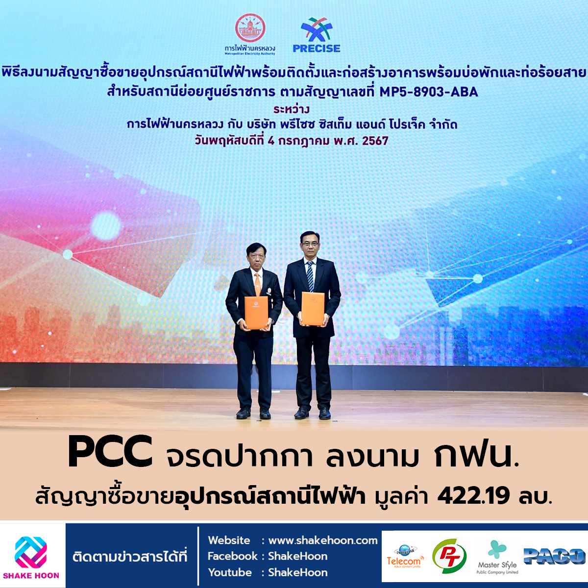 PCC จรดปากกา ลงนาม กฟน. สัญญาซื้อขายอุปกรณ์สถานีไฟฟ้า มูลค่า 422.19 ลบ.