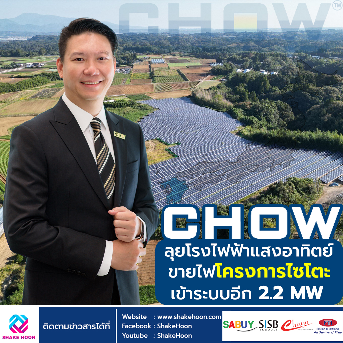 CHOW ลุยโรงไฟฟ้าแสงอาทิตย์ ขายไฟโครงการไซโตะเข้าระบบอีก 2.2 MW