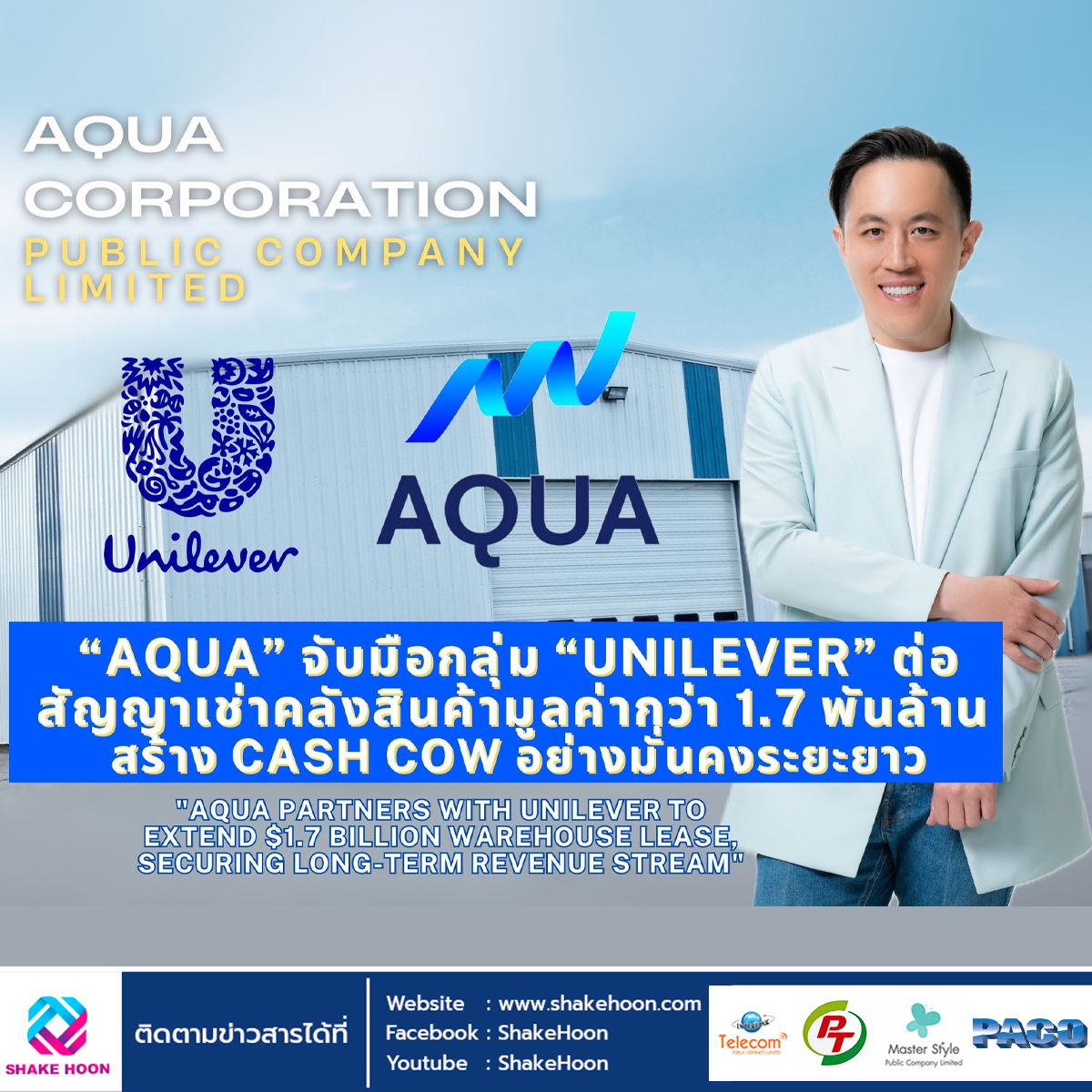 AQUA จับมือกลุ่ม Unilever ต่อสัญญาเช่าคลังสินค้ามูลค่ากว่า 1.7 พันล้าน