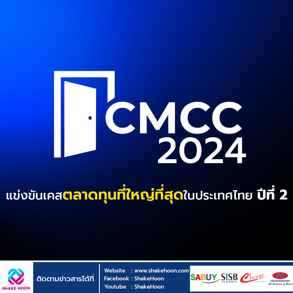 CMCC 2024 แข่งขันเคสตลาดทุนที่ใหญ่ที่สุดในประเทศไทย ปีที่2