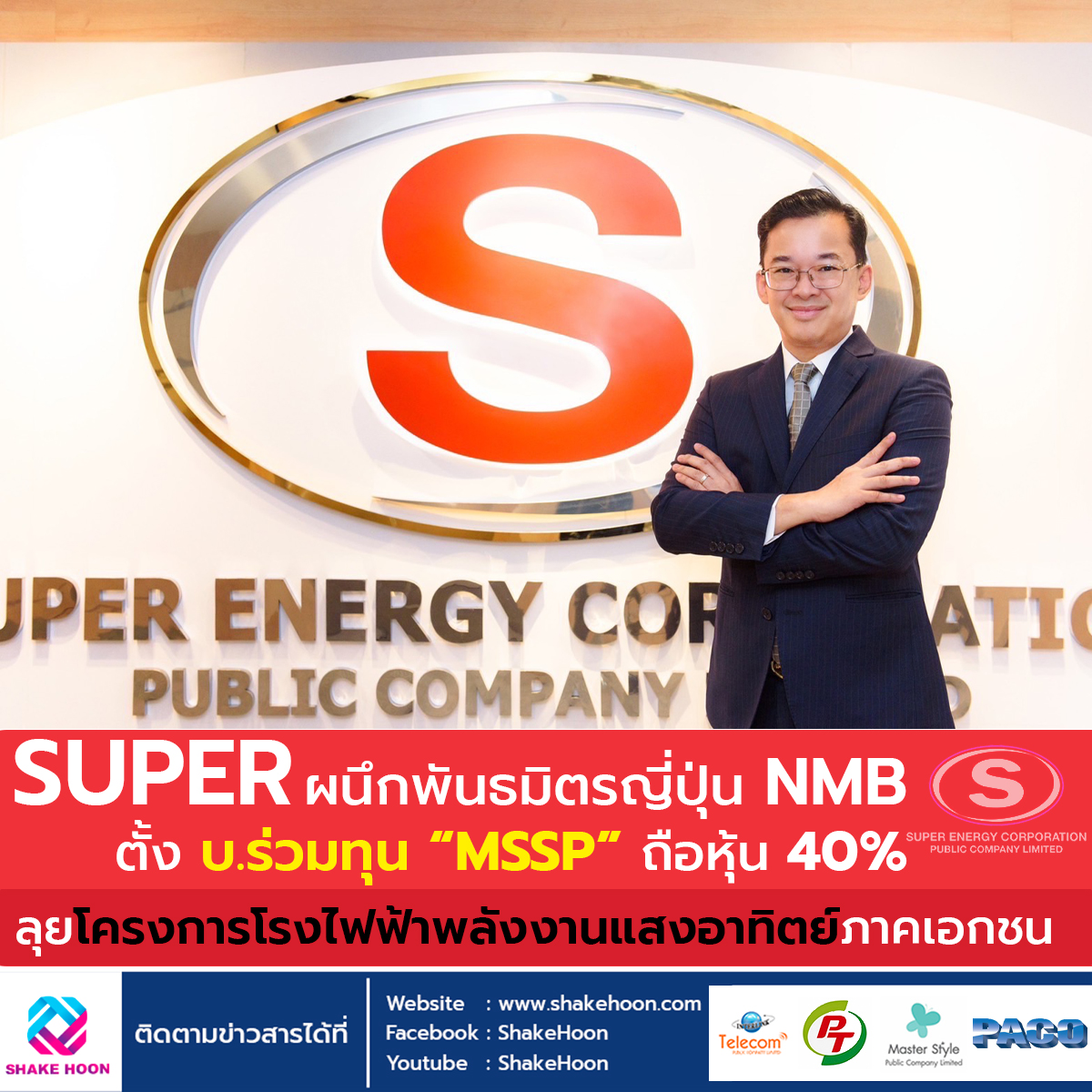 SUPER ผนึกพันธมิตรญี่ปุ่น NMB ตั้ง บ.ร่วมทุน MSSP ถือหุ้น 40% ลุยโครงการโรงไฟฟ้าพลังงานแสงอาทิตย์ภาค