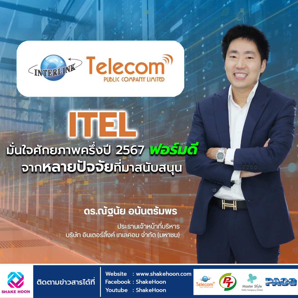 ITEL มั่นใจศักยภาพครึ่งปี 2567 ฟอร์มดี จากหลายปัจจัยที่มาสนับสนุน