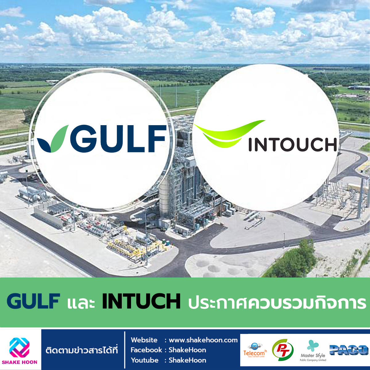 GULF และ INTUCH ประกาศควบรวมกิจการ