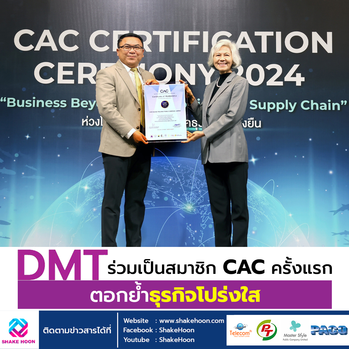 DMT ร่วมเป็นสมาชิก CAC ครั้งแรก ตอกย้ำธุรกิจโปร่งใส