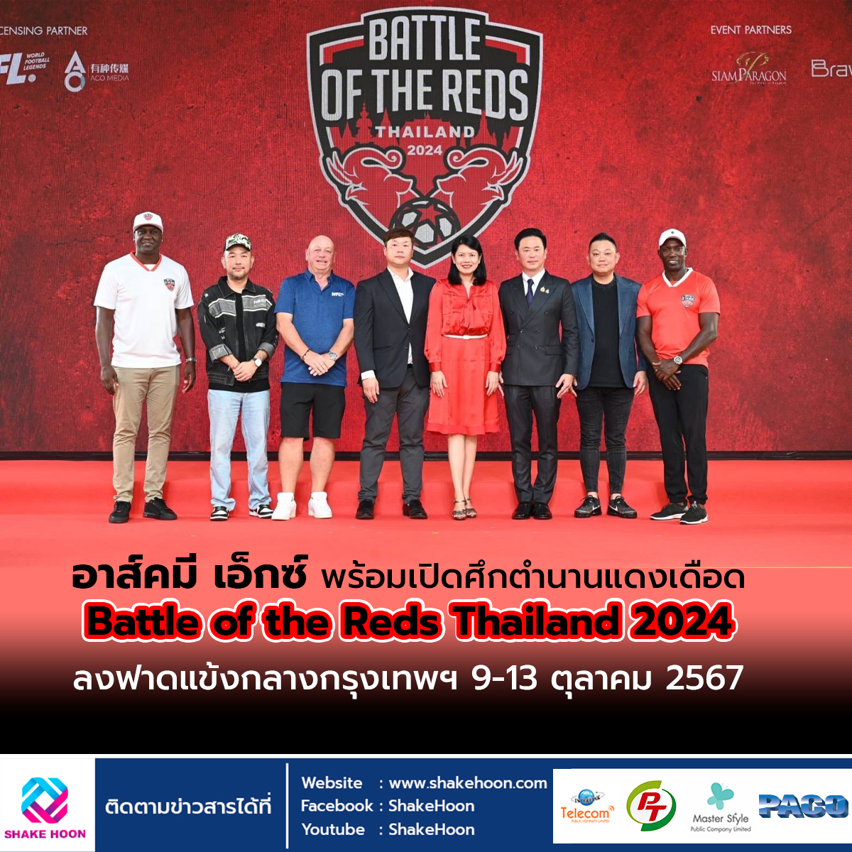 อาส์คมี เอ็กซ์ พร้อมเปิดศึกตำนานแดงเดือด Battle of the Reds Thailand 2024 ลงฟาดแข้งกลางกรุงเทพฯ 9-13