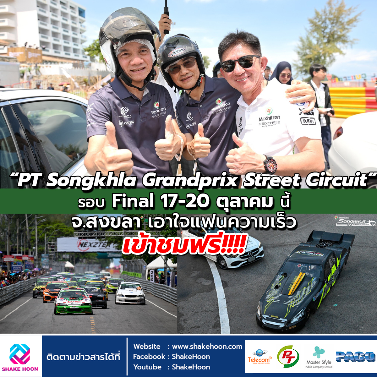 “PT Songkhla Grandprix Street Circuit” รอบ Final 17-20 ตุลาคมนี้