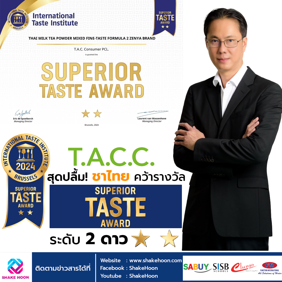 TACC สุดปลื้ม! ชาไทย คว้ารางวัล Superior Taste Award 2024 ระดับ 2 ดาว