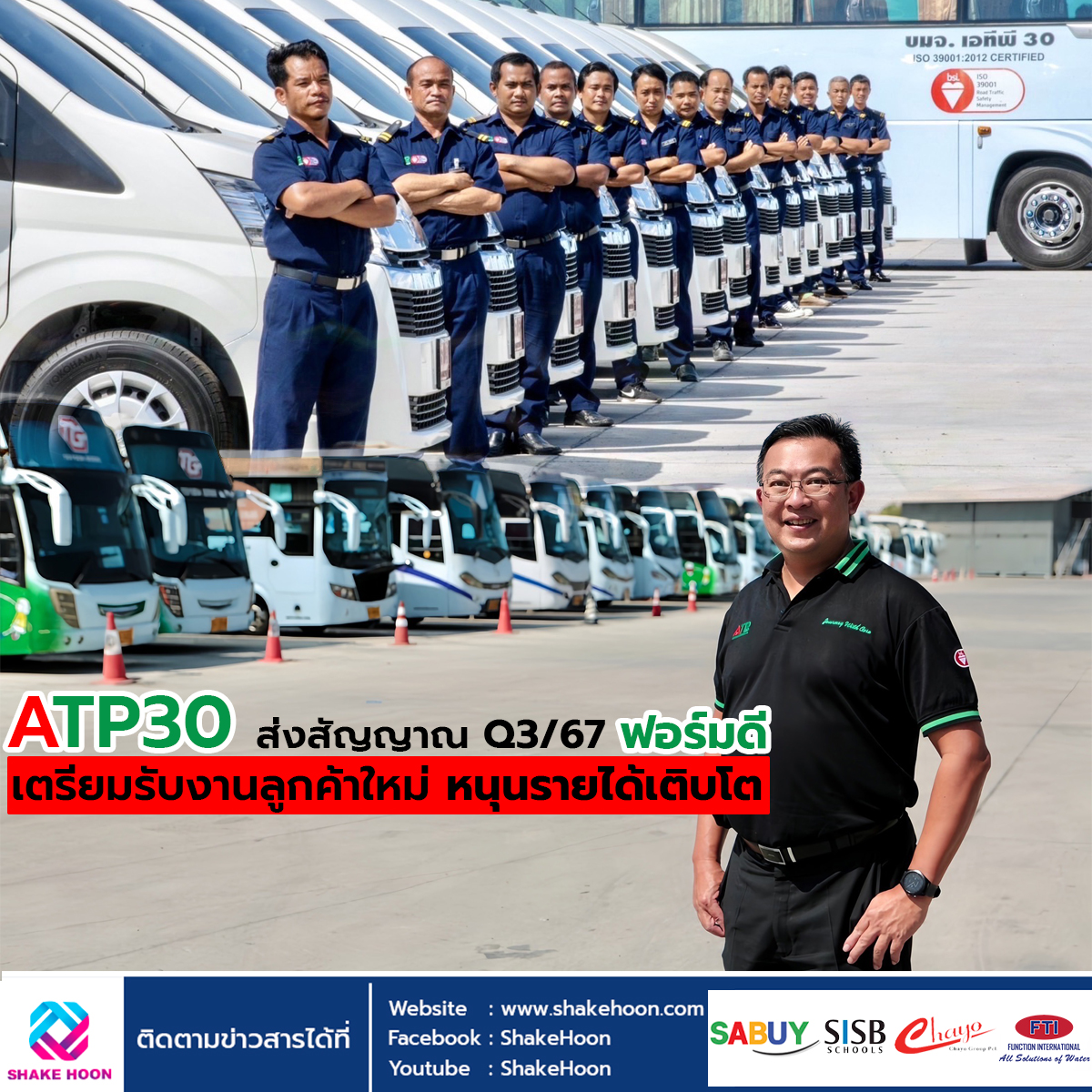 ATP30 ส่งสัญญาณ Q3/67 ฟอร์มดี เตรียมรับงานลูกค้าใหม่ หนุนรายได้เติบโต