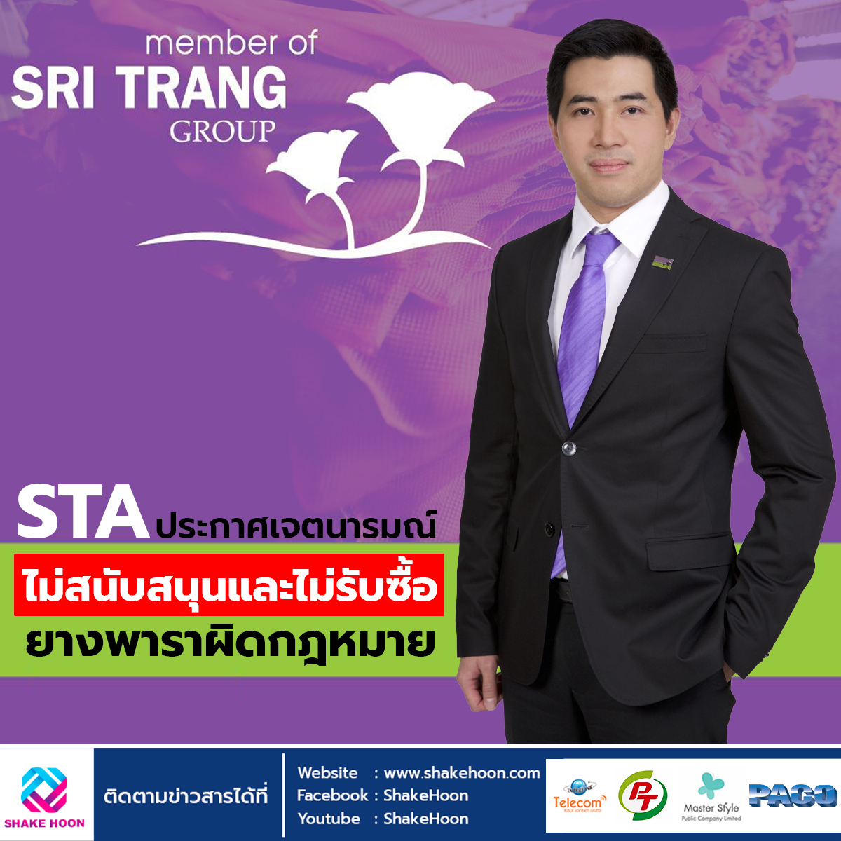 STA ประกาศเจตนารมณ์ไม่สนับสนุนและไม่รับซื้อยางพาราผิดกฎหมาย