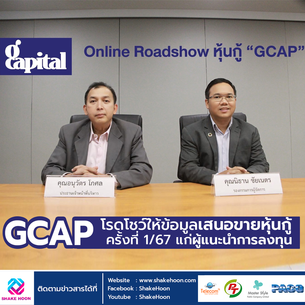 GCAP โรดโชว์ให้ข้อมูลเสนอขายหุ้นกู้ครั้งที่ 1/67 แก่ผู้แนะนำการลงทุน