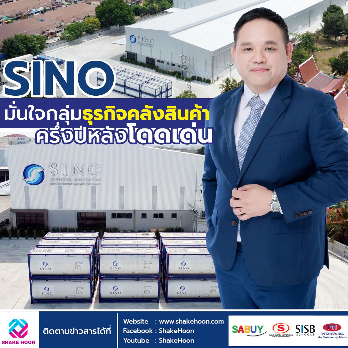 SINO มั่นใจกลุ่มธุรกิจคลังสินค้าครึ่งปีหลังโดดเด่น