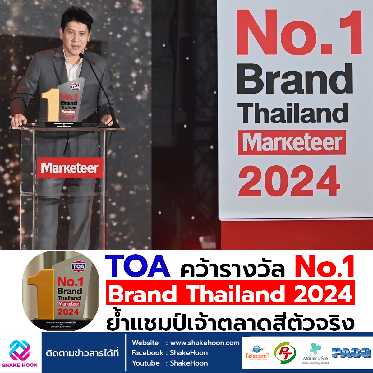 TOA คว้ารางวัล No.1 Brand Thailand 2024 ย้ำแชมป์เจ้าตลาดสีตัวจริง