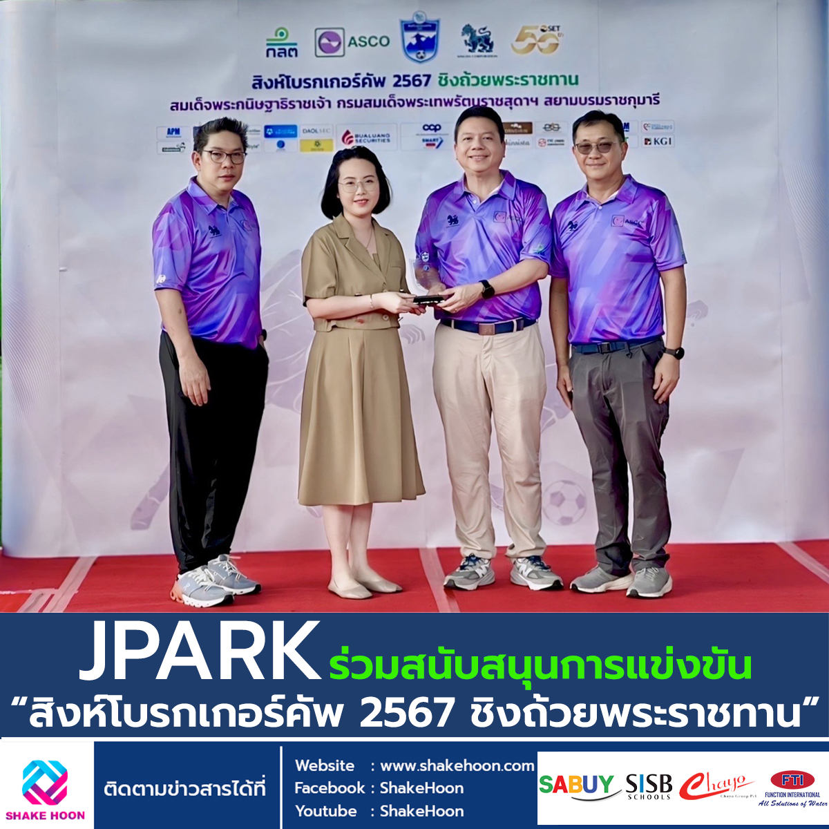 JPARK ร่วมสนับสนุนการแข่งขัน สิงห์โบรกเกอร์คัพ 2567 ชิงถ้วยพระราชทาน