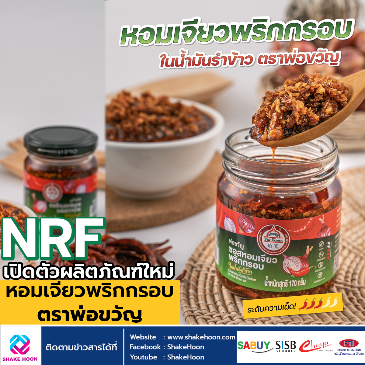 NRF เปิดตัวผลิตภัณฑ์ใหม่ หอมเจียวพริกกรอบ ตราพ่อขวัญ