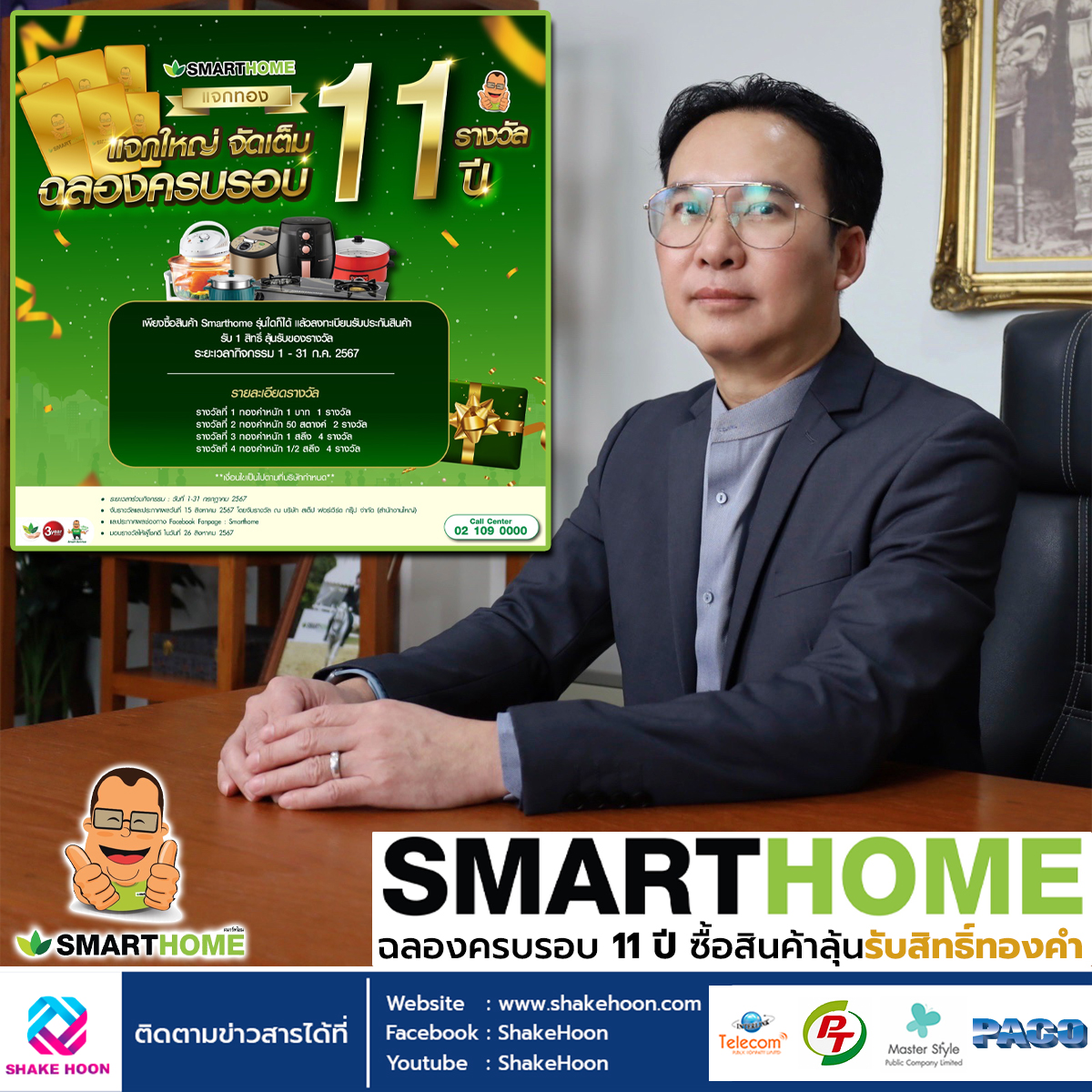 Smarthome ฉลองครบรอบ 11 ปี ซื้อสินค้าลุ้นรับสิทธิ์ทองคำ