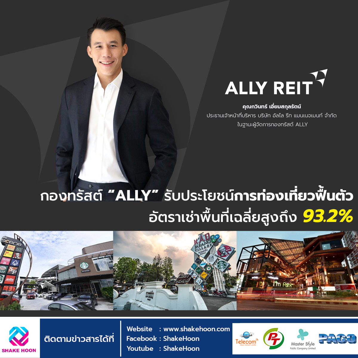 กองทรัสต์ “ALLY” รับประโยชน์การท่องเที่ยวฟื้นตัว อัตราเช่าพื้นที่เฉลี่ยสูงถึง 93.2%