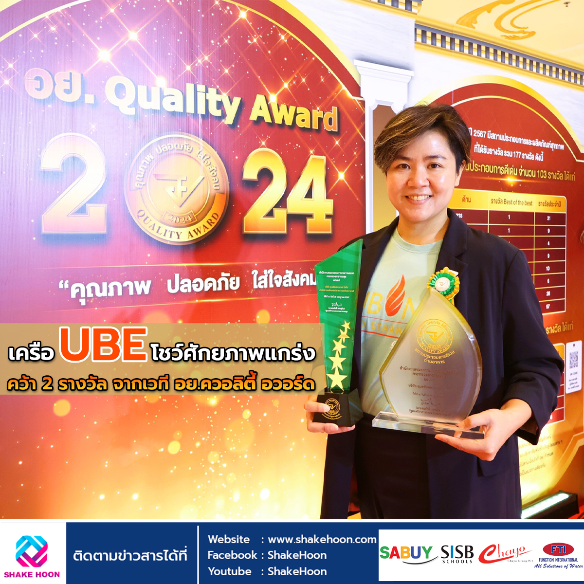 เครือ UBE โชว์ศักยภาพแกร่ง คว้า 2 รางวัล จากเวที อย.ควอลิตี้ อวอร์ด