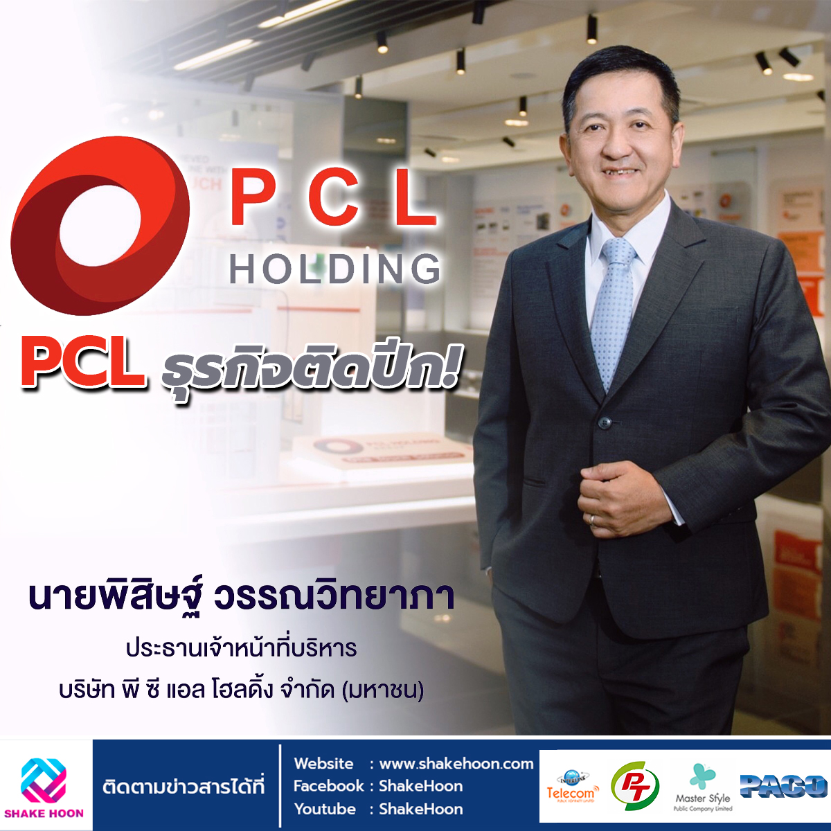 PCL ธุรกิจติดปีก!