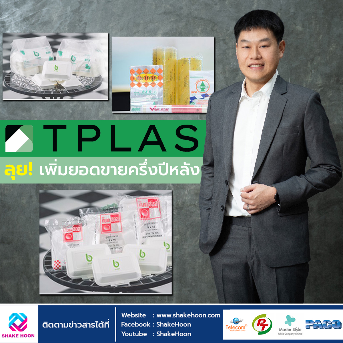 TPLAS ลุย! เพิ่มยอดขายครึ่งปีหลัง