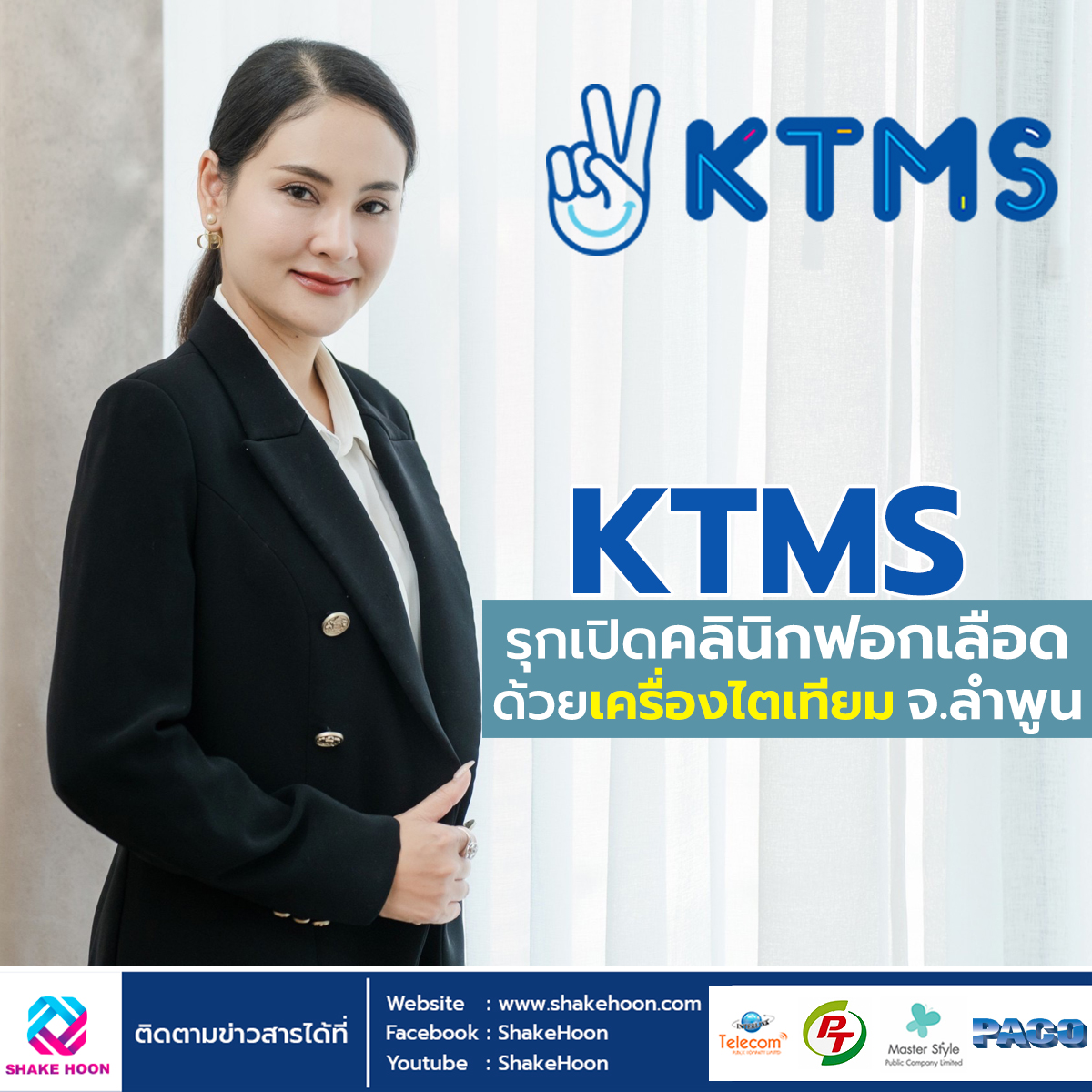 KTMS รุกเปิดคลินิกฟอกเลือดด้วยเครื่องไตเทียม จ.ลำพูน