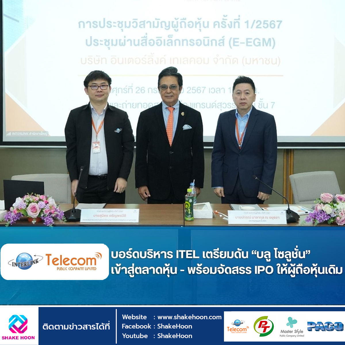 บอร์ดบริหาร ITEL เตรียมดัน “บลู โซลูชั่น” เข้าสู่ตลาดหุ้น - พร้อมจัดสรร IPO ให้ผู้ถือหุ้นเดิม