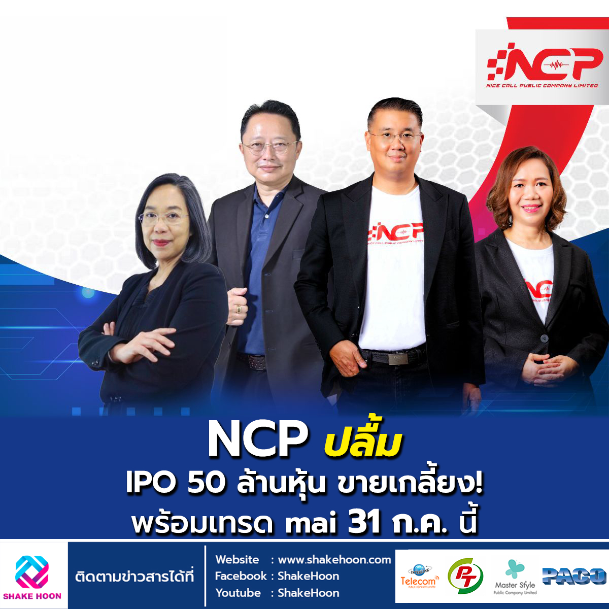 NCP ปลื้ม IPO 50 ล้านหุ้น ขายเกลี้ยง! พร้อมเทรดmai 31 ก.ค. นี้