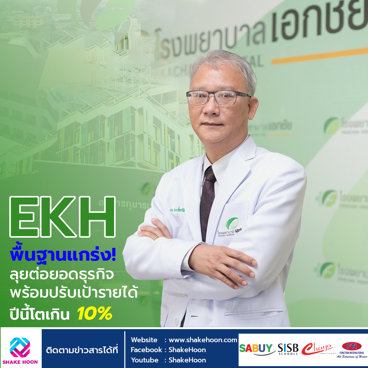 EKH พื้นฐานแกร่ง! ลุยต่อยอดธุรกิจ พร้อมปรับเป้ารายได้ปีนี้โตเกิน 10%