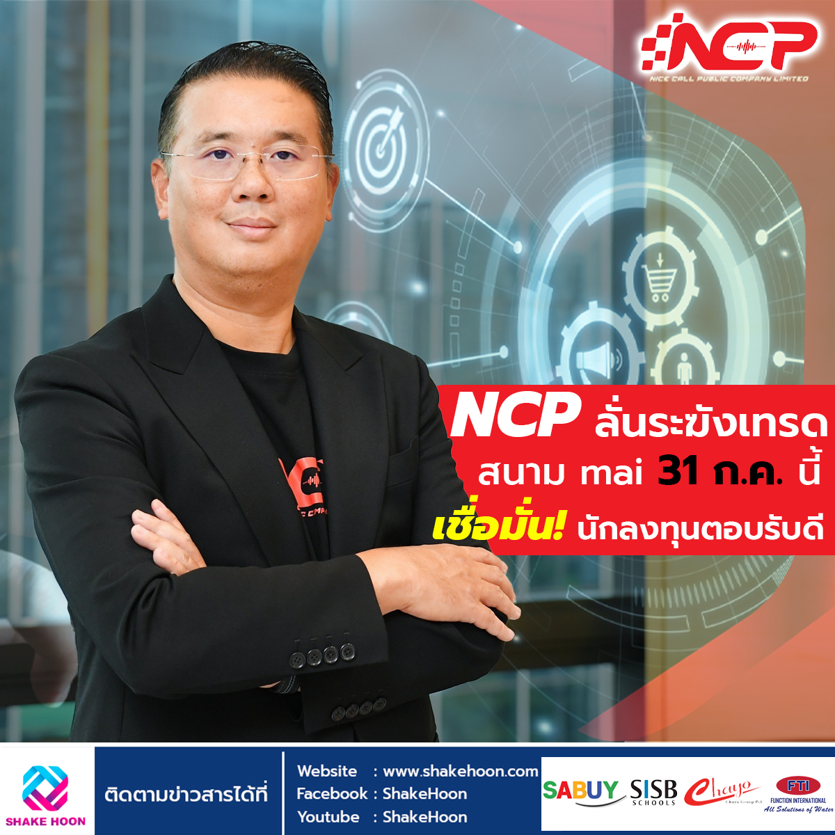 NCP ลั่นระฆังเทรดสนาม mai 31 ก.ค.นี้ เชื่อมั่น! นักลงทุนตอบรับดี