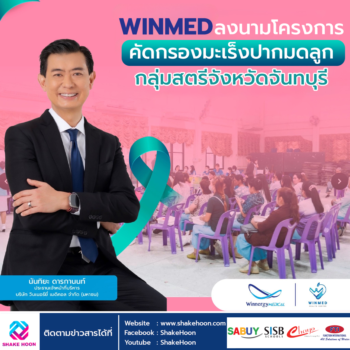 WINMED ลงนามโครงการคัดกรองมะเร็งปากมดลูกกลุ่มสตรีจังหวัดจันทบุรี