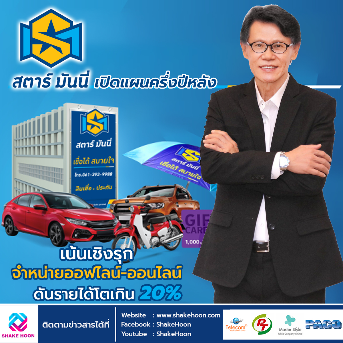 SM เปิดแผนครึ่งปีหลัง เน้นเชิงรุก จำหน่ายออฟไลน์-ออนไลน์ ดันรายได้โตเกิน 20%