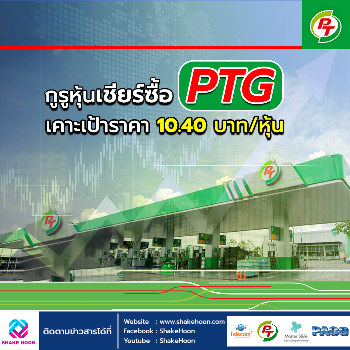 กูรูหุ้นเชียร์ “ซื้อ” PTG เคาะเป้าราคา 10.40 บาท/หุ้น