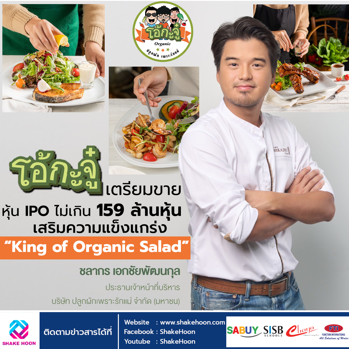 โอ้กะจู๋ เตรียมขายหุ้น IPO ไม่เกิน 159 ล้านหุ้น เสริมความแข็งแกร่ง “King of Organic Salad”