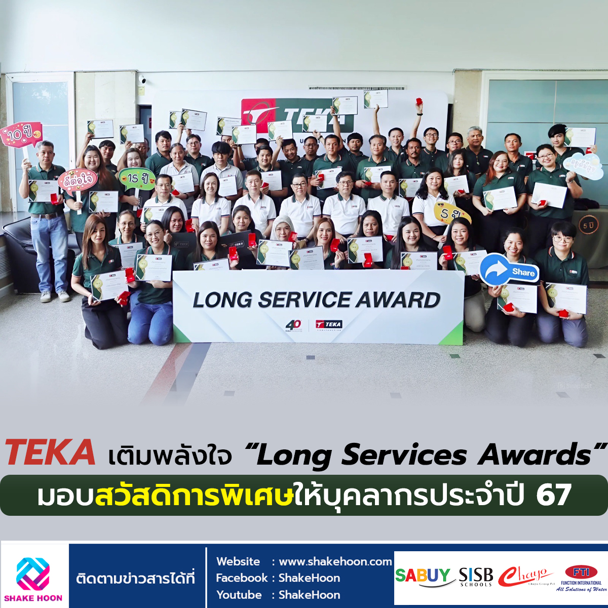 TEKA เติมพลังใจ “Long Services Awards” มอบสวัสดิการพิเศษให้บุคลากรประจำปี 67