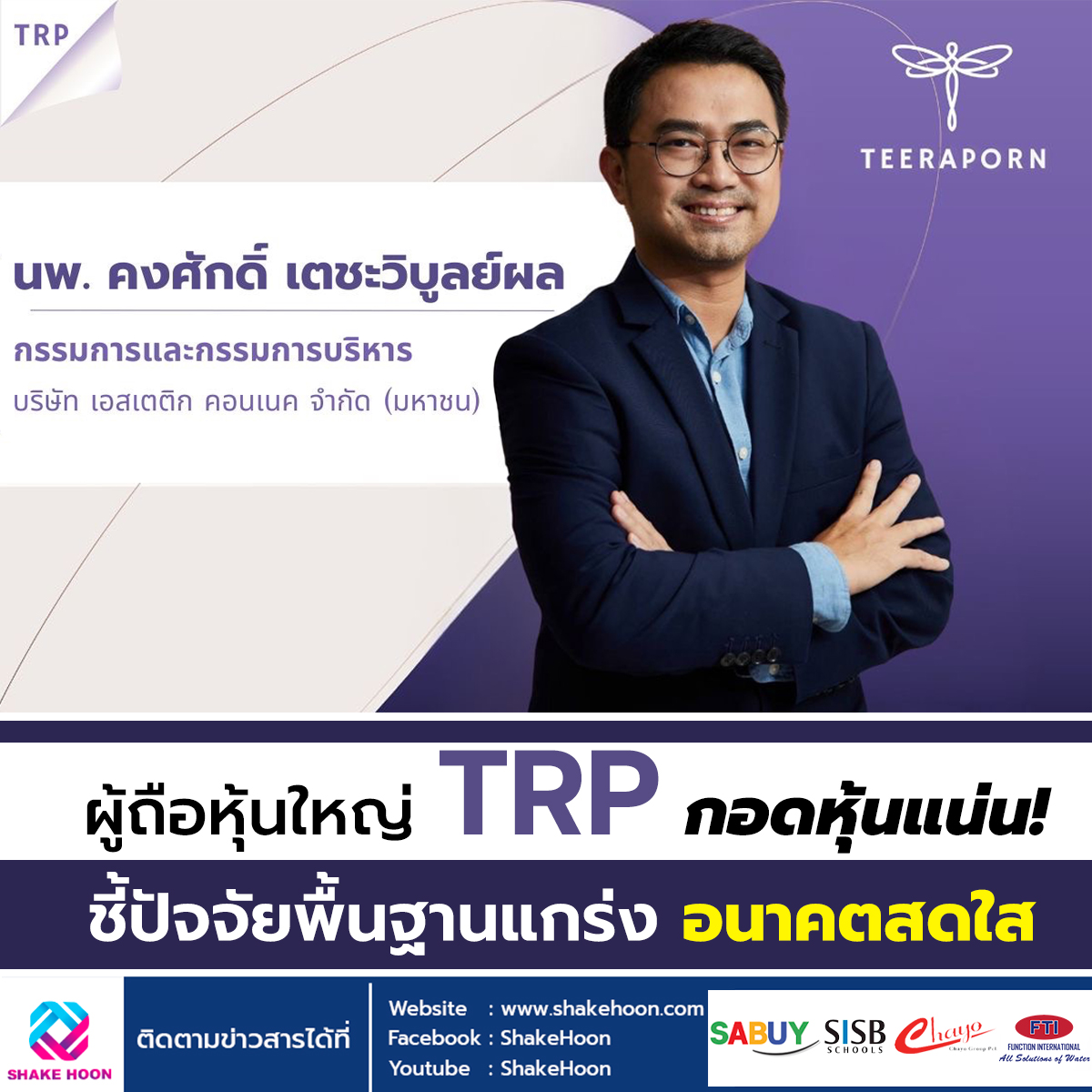 ผู้ถือหุ้นใหญ่ TRP กอดหุ้นแน่น! ชี้ปัจจัยพื้นฐานแกร่ง อนาคตสดใส