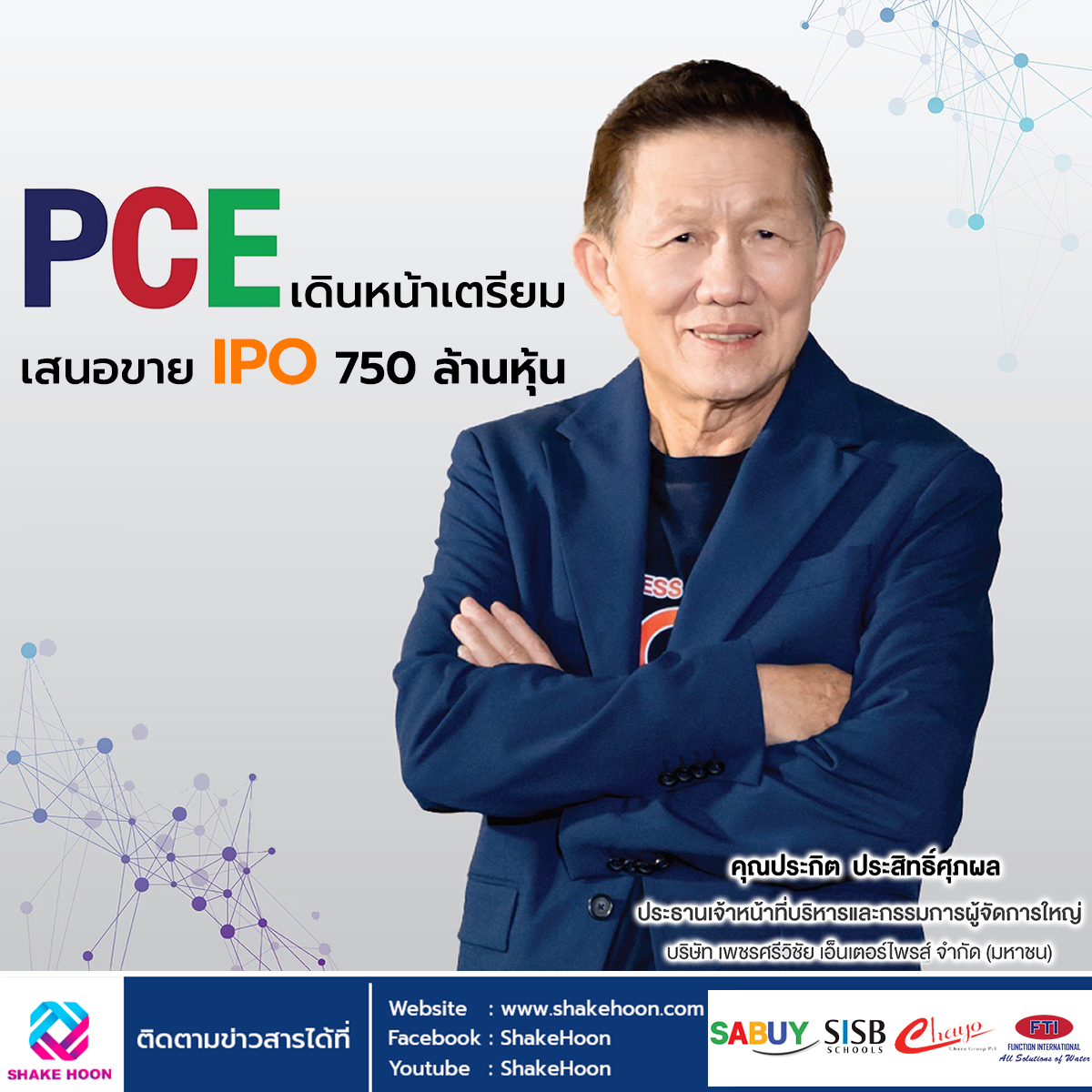 PCE เดินหน้าเตรียมเสนอขาย IPO 750 ล้านหุ้น