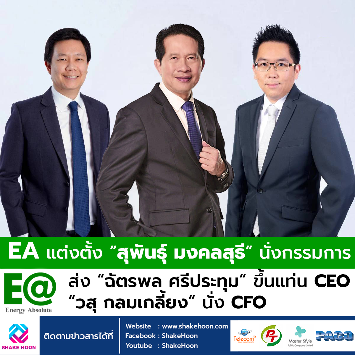 EA แต่งตั้ง “สุพันธุ์ มงคลสุธี” นั่งกรรมการ ส่ง “ฉัตรพล ศรีประทุม” ขึ้นแท่น CEO “วสุ กลมเกลี้ยง” นั่