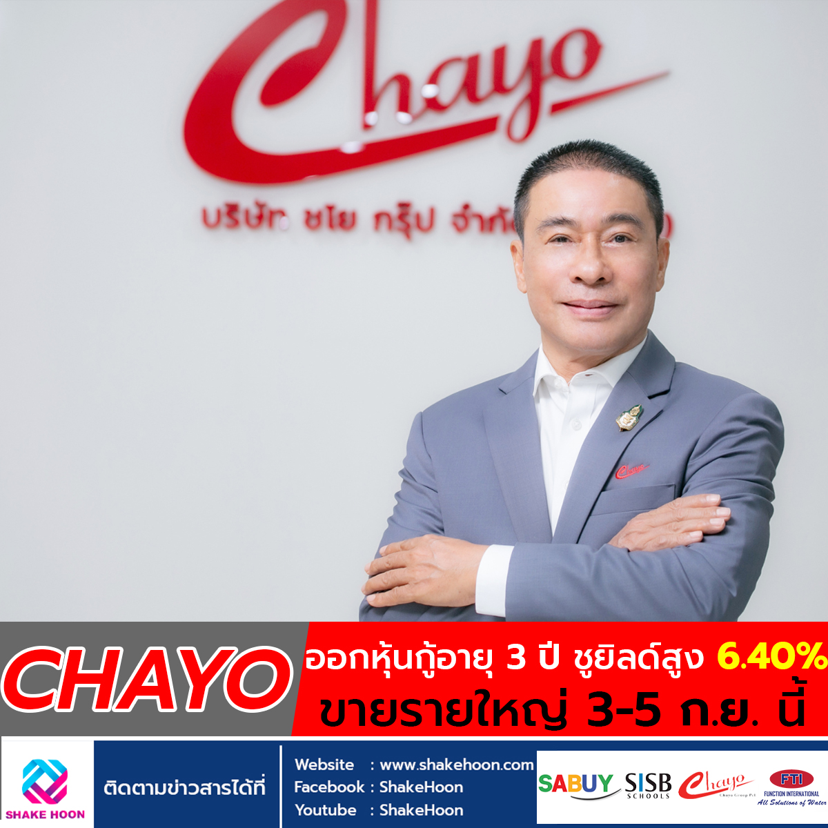 CHAYO ออกหุ้นกู้อายุ 3 ปี ชูยิลด์สูง 6.40% ขายรายใหญ่ 3-5 ก.ย.นี้