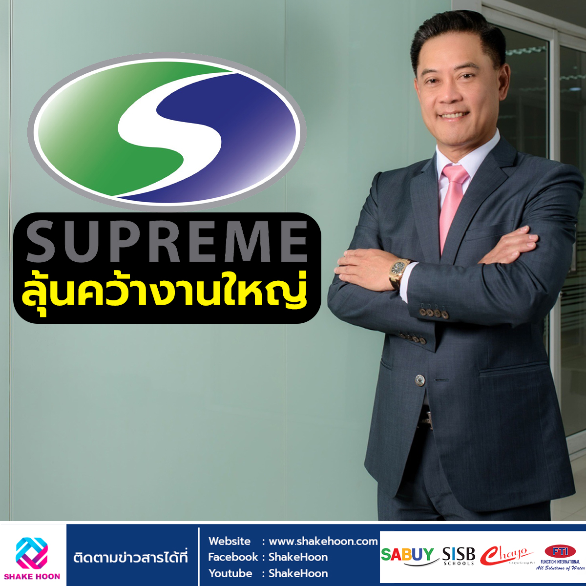 SPREME ลุ้นคว้างานใหญ่