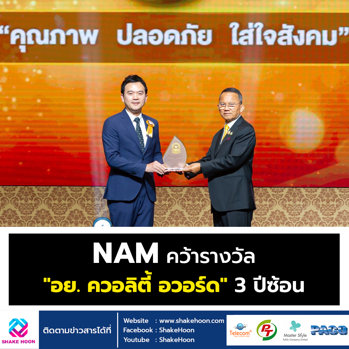 NAM คว้ารางวัล 