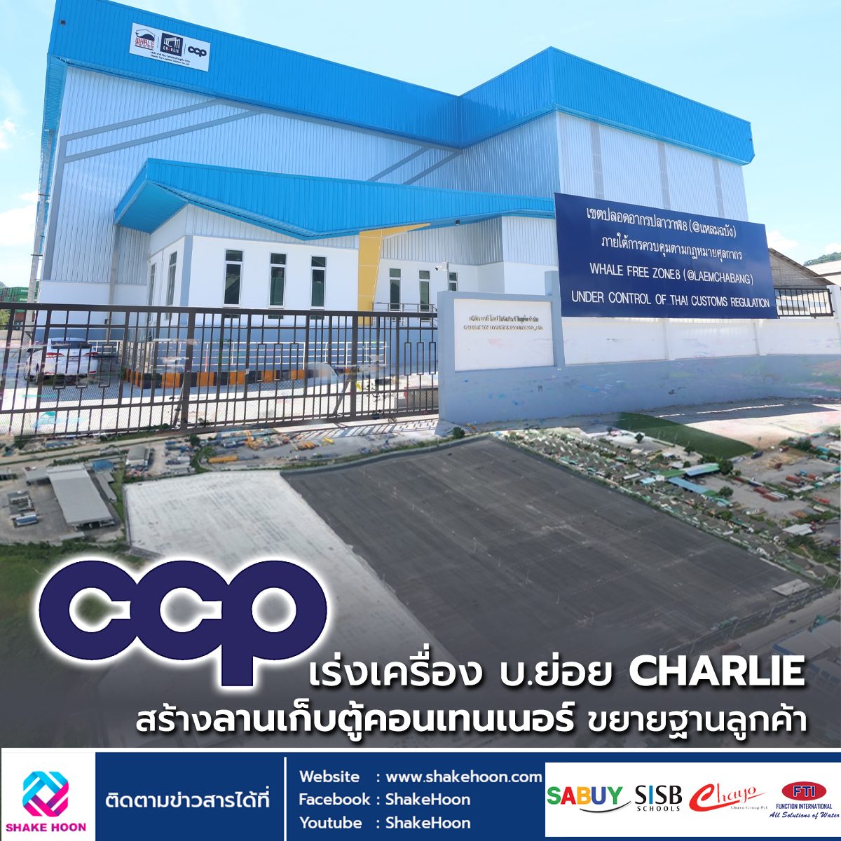 CCP เร่งเครื่อง บ.ย่อย CHARLIE สร้างลานเก็บตู้คอนเทนเนอร์ ขยายฐานลูกค้า