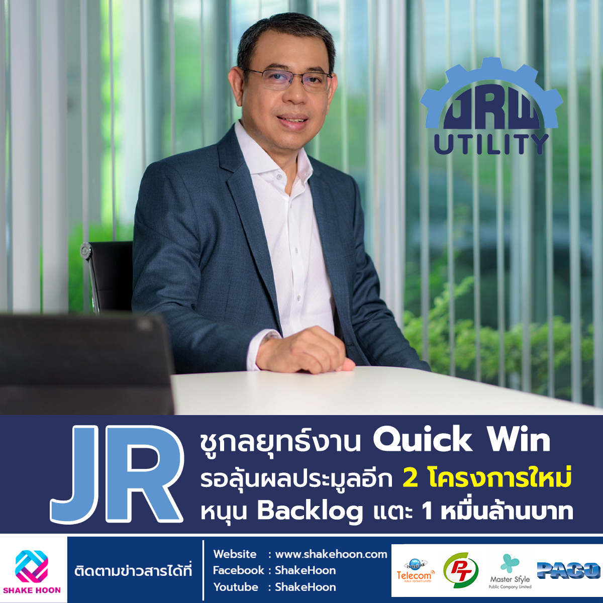 JR ชูกลยุทธ์งาน Quick Win รอลุ้นผลประมูลอีก 2 โครงการใหม่ หนุน Backlog แตะ 1 หมื่นล้านบาท