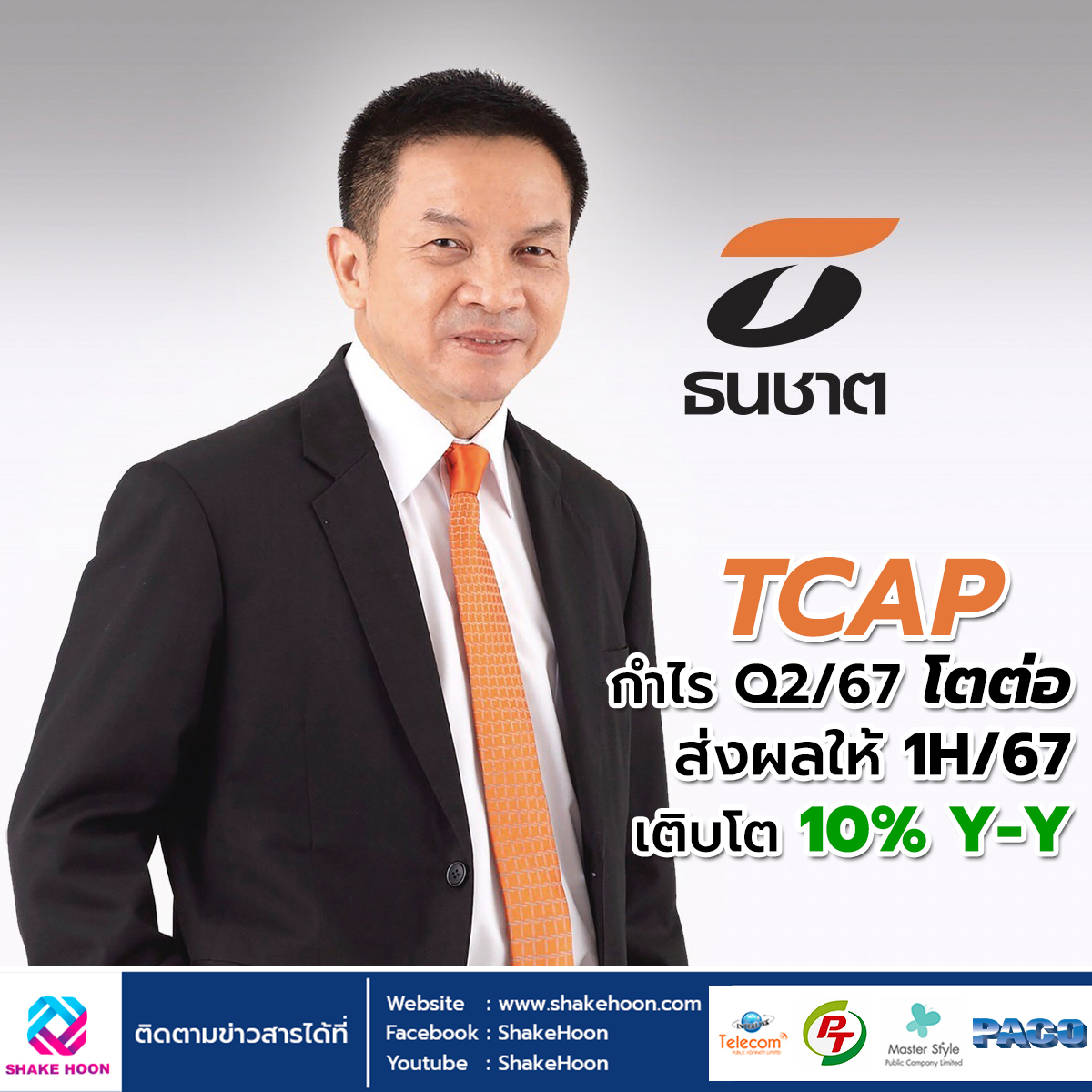 TCAP กำไร Q2/67 โตต่อ ส่งผลให้ 1H/67 เติบโต 10% Y-Y