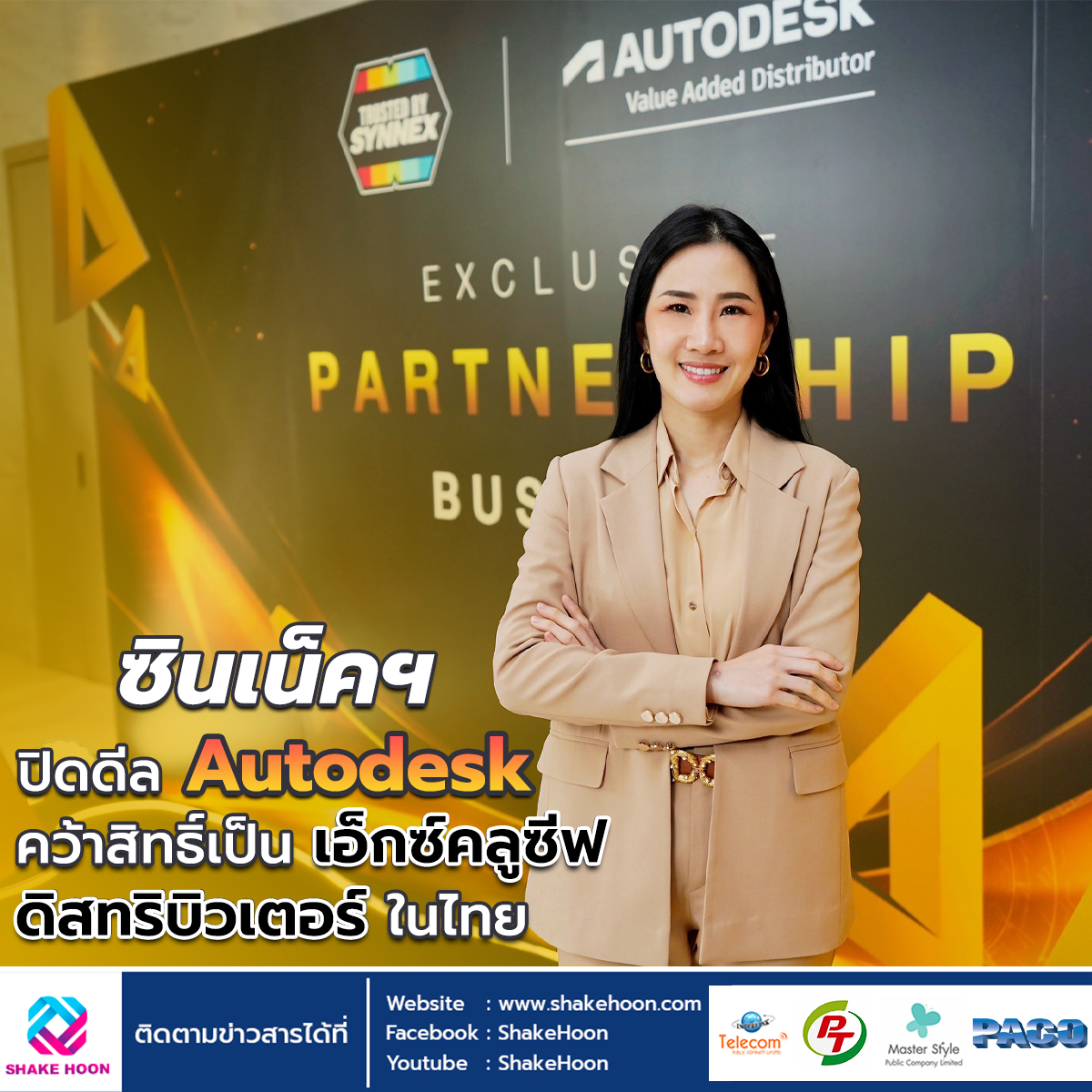 ซินเน็คฯ ปิดดีล Autodesk คว้าสิทธิ์เป็นเอ็กซ์คลูซีฟ ดิสทริบิวเตอร์ในไทย