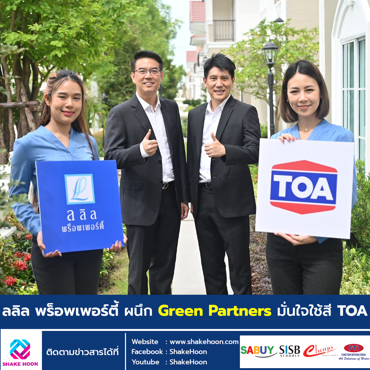 ลลิล พร็อพเพอร์ตี้ ผนึก Green Partners มั่นใจใช้สี TOA