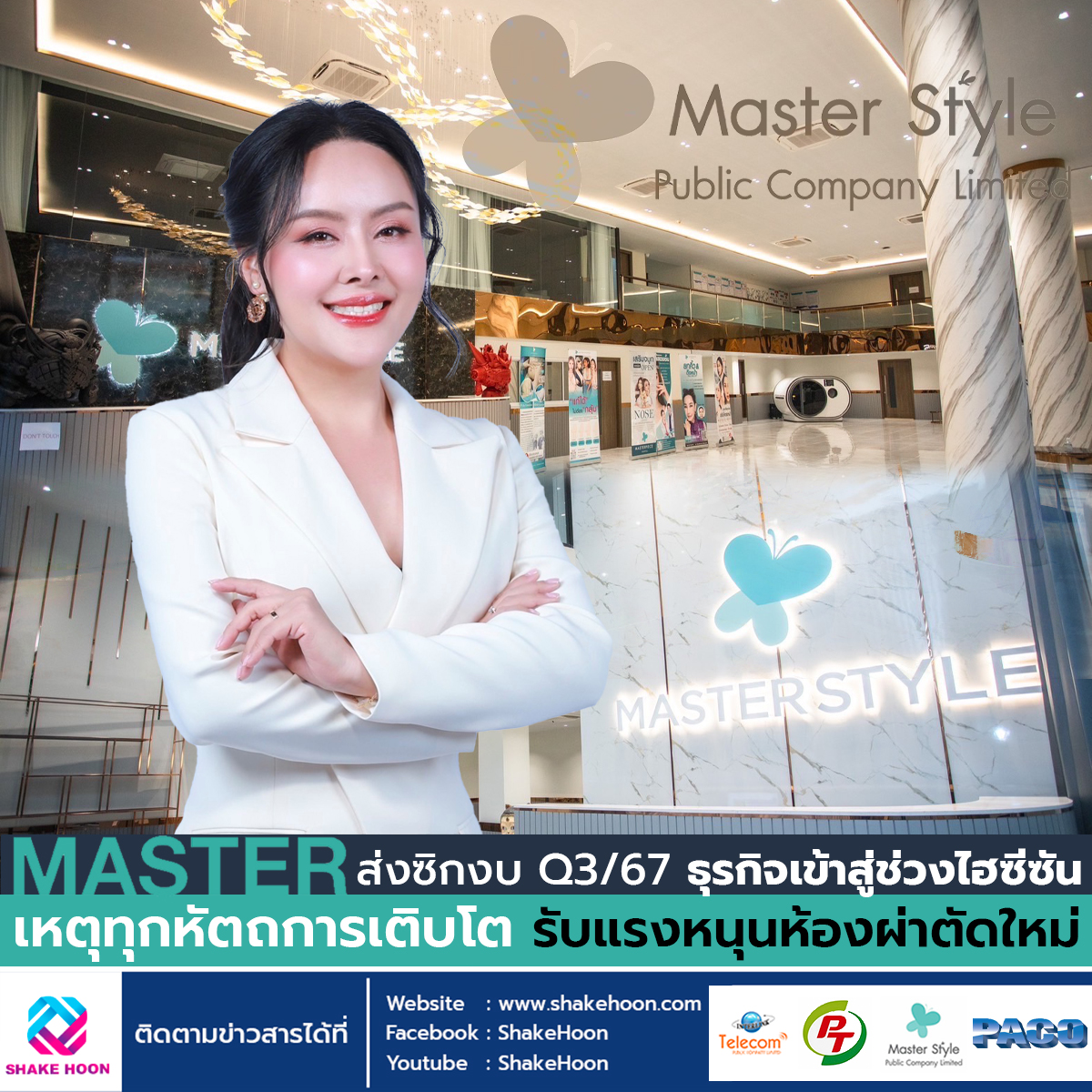 MASTER ส่งซิกงบ Q3/67 ธุรกิจเข้าสู่ช่วงไฮซีซัน เหตุทุกหัตถการเติบโต รับแรงหนุนห้องผ่าตัดใหม่