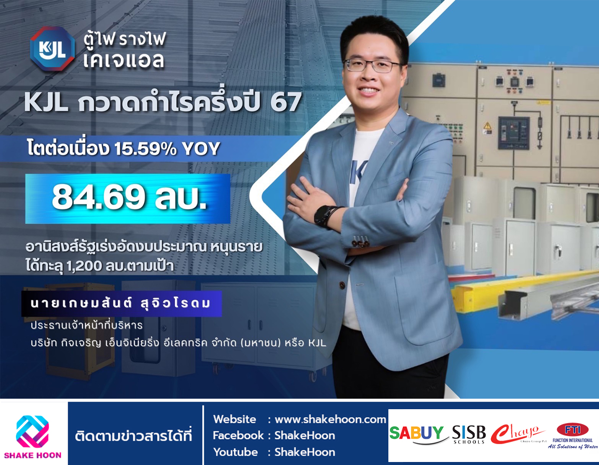 KJL กวาดกำไรครึ่งปี 67 โตต่อเนื่อง 15.59% YOY